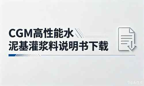 沧源厂家：CGM高性能水泥基灌浆料说明书PDF（纯白无LOGO）